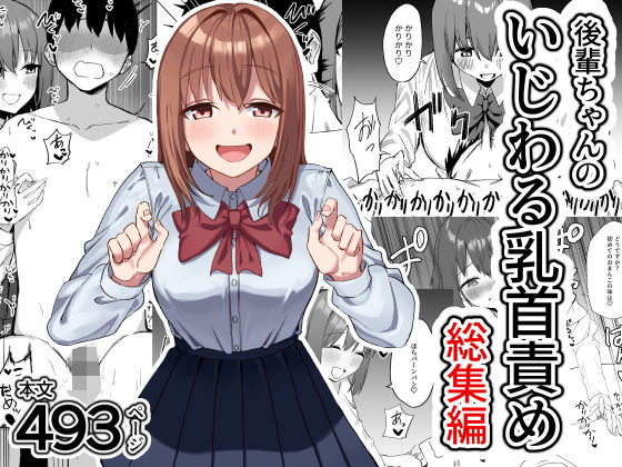 【FANZA同人raw】後輩ちゃんのいじわる乳首責め 総集編｜d_626040