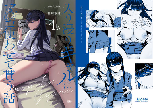 【FANZA同人raw】入り浸りギャルにま〇こ使わせて貰う話4.5｜d_626776