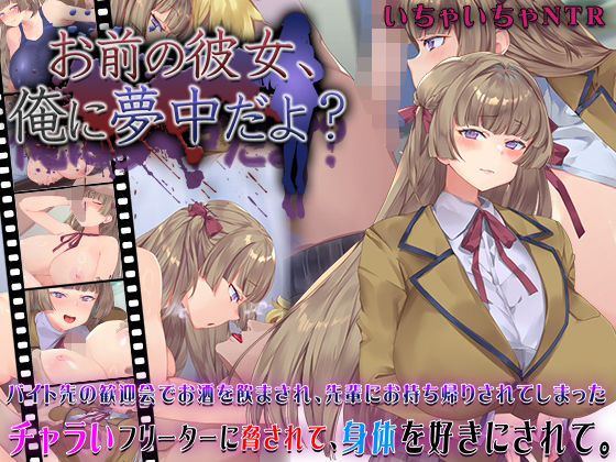 【FANZA同人raw】お前の彼女、俺に夢中だよ？｜d_631101