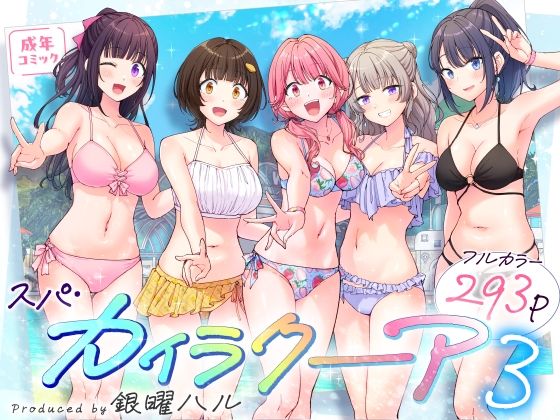 【FANZA同人raw】スパ・カイラクーア3｜d_633782
