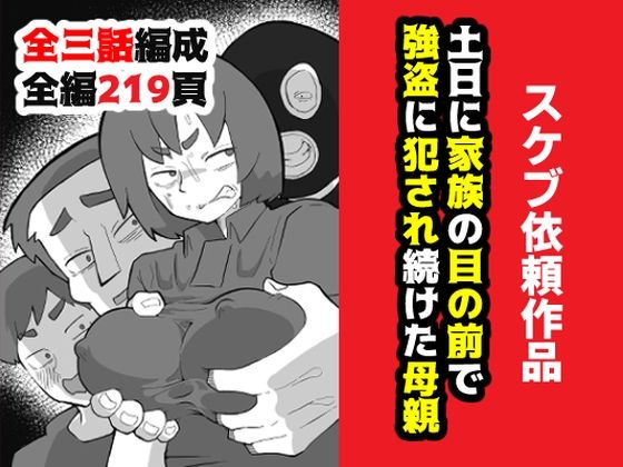 【FANZA同人raw】土日に家族の目の前で強盗に犯●れ続けた母親｜d_634417