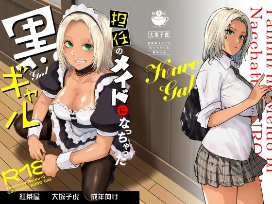 【FANZA同人raw】担任のメイドになっちゃった黒ギャル｜d_635525
