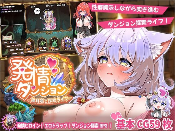 【FANZA同人raw】発情ダンジョン〜猫耳娘と探索ライフ〜｜d_637487