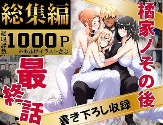【FANZA同人raw】橘家のその後 総集編｜d_637588