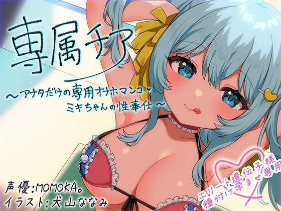 【FANZA同人raw】【崇拝音声】専属チア〜アナタだけの専用オナホマンコ・ミキちゃんの性奉仕〜【ボイスドラッグ】｜d_639269