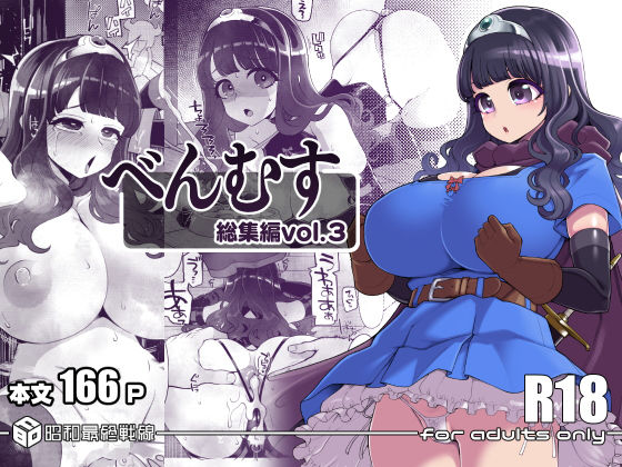 【FANZA同人raw】べんむす総集編vol3｜d_640095