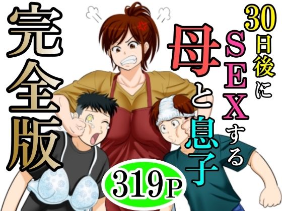 【FANZA同人raw】30日後にSEXする母と息子 完全版｜d_640256