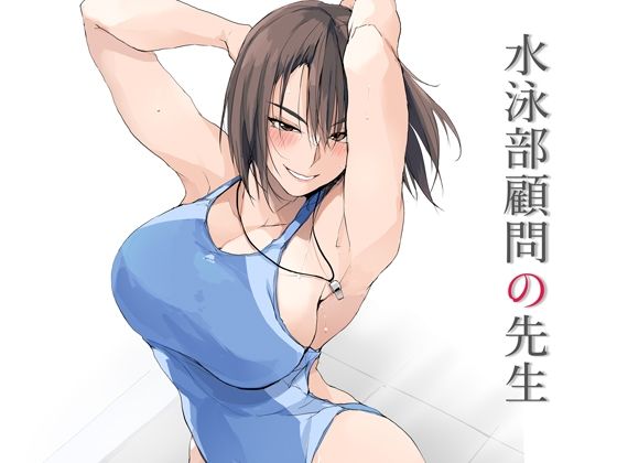 【FANZA同人raw】水泳部顧問の先生｜d_643037