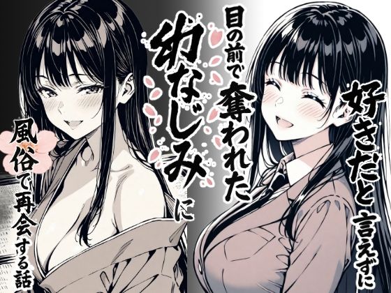 【FANZA同人raw】好きだと言えずに目の前で奪われた幼なじみに風俗で再開する話｜d_644290