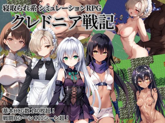 【FANZA同人raw】クレドニア戦記 〜寝取られ系シミュレーションRPG〜｜d_645164