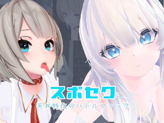 【FANZA同人raw】スポセク 〜天井特化のバトルファック〜【VR/非VR対応】｜d_645888