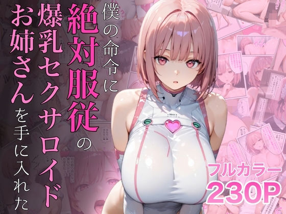 【FANZA同人raw】僕の命令に絶対服従の爆乳セクサロイドお姉さんを手に入れた｜d_645935