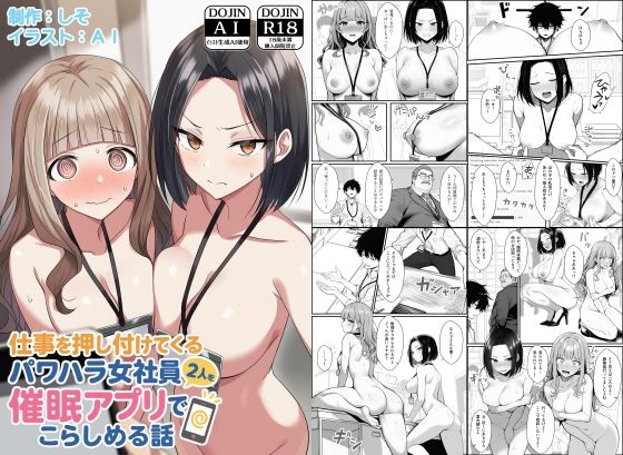 【FANZA同人raw】仕事を押し付けてくるパワハラ女社員2人を催●アプリでこらしめる話｜d_647393