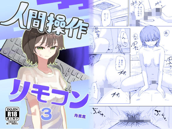 【FANZA同人raw】【時間停止】人間操作リモコン3【若返り】｜d_648674
