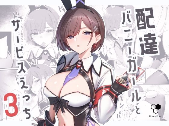 【FANZA同人raw】配達バニーガールとサービスえっち3｜d_650150