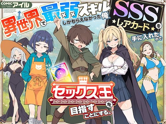 【FANZA同人raw】異世界で最弱スキルしかもらえなかった俺、SSSレアカードを手に入れたのでセックス王を目指すことにする。｜d_650621