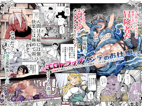 【FANZA同人raw】エロトラップメンテのお仕事EX〜経験値全排出してレベル1になった冒険者 つまみ食いしてもいいよね〜｜d_651653