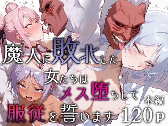 【FANZA同人raw】魔人に敗北した女たちはメス堕ちして服従を誓います｜d_651984