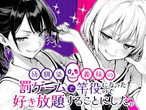 【FANZA同人raw】幼馴染と義妹の罰ゲームで竿役になったので好き放題することにした。｜d_653696