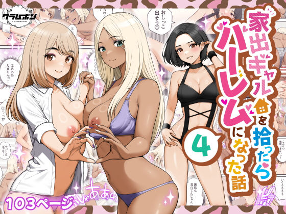 【FANZA同人raw】家出ギャルを拾ったらハーレムになった話4｜d_658344