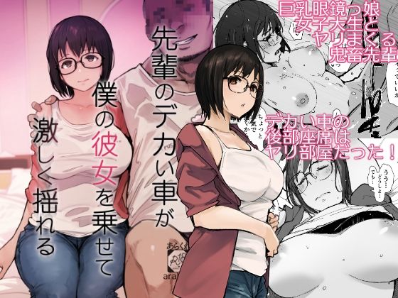 【FANZA同人raw】先輩のデカい車が僕の彼女を乗せて激しく揺れる｜d_658364