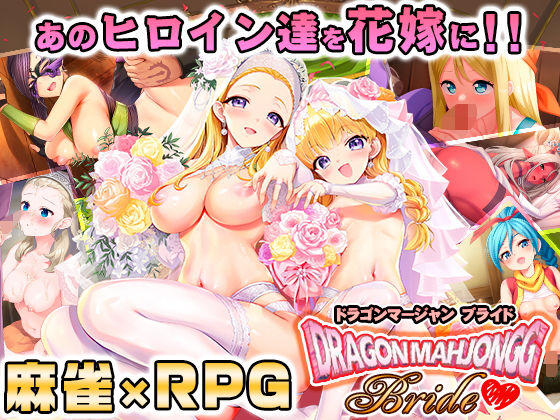 【FANZA同人raw】Dragon Mahjongg Bride｜d_658519