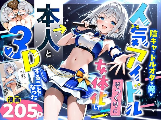 【FANZA同人raw】陰キャでドルオタな俺が人気アイドルそっくりに女体化して本人と3 Pすることになった｜d_662155