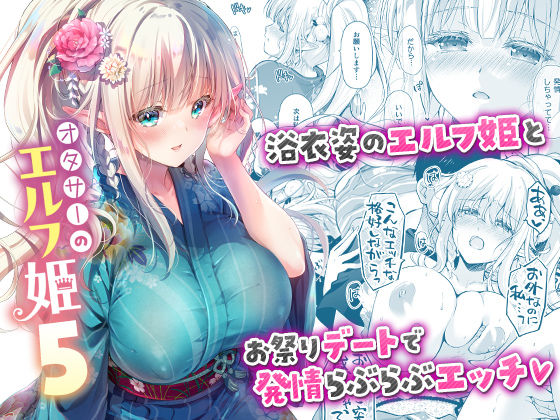 【FANZA同人raw】オタサーのエルフ姫5｜d_662439