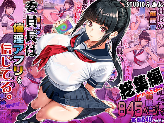 【FANZA同人raw】委員長は催●アプリを信じてる。総集編｜d_664289