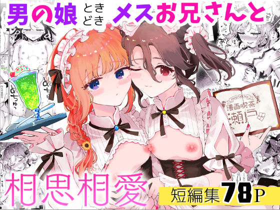 【FANZA同人raw】男の娘ときどきメスお兄さんと相思相愛〜後日談ショート漫画集1〜｜d_665130