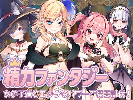 【FANZA同人raw】精力ファンタジー 〜女の子達とエッチなパワーで魔王討伐！〜｜d_667092