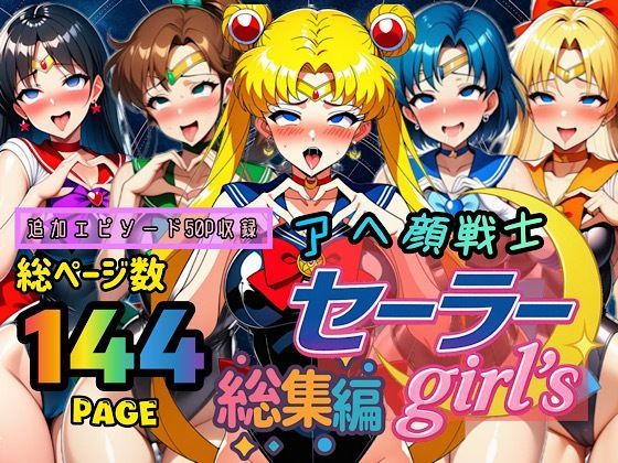 【FANZA同人raw】アヘ顔戦士セーラーgirl’s 総集編｜d_667605
