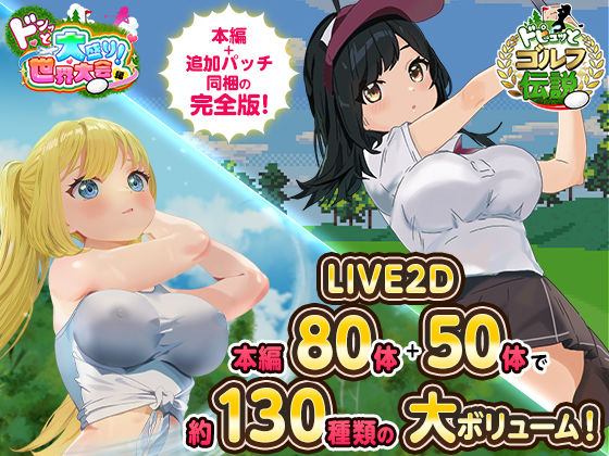 【FANZA同人raw】ドピュっとゴルフ伝説〜完全版〜！｜d_667623