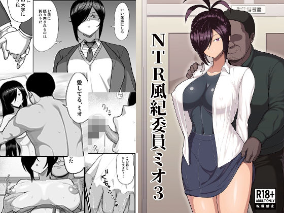 【FANZA同人raw】NTR風紀委員ミオ3｜d_668085