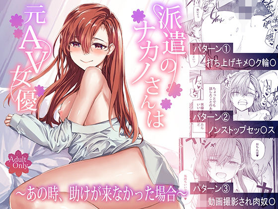 【FANZA同人raw】派遣のナカノさんは元AV女優〜あの時、助けが来なかった場合〜｜d_668777