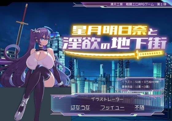 【FANZA同人raw】星月明日奈と淫欲の地下街｜d_668828