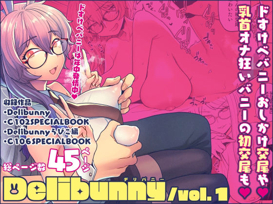 【FANZA同人raw】Delibunny vol.1｜d_671467