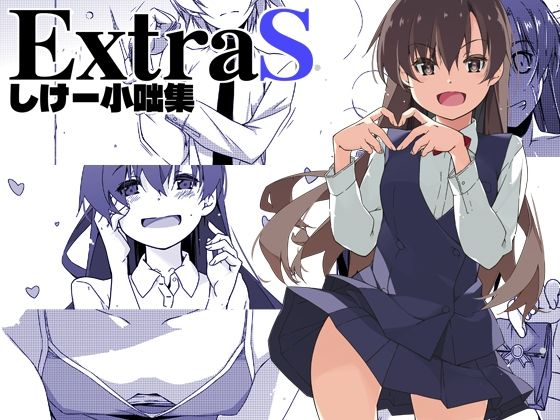 【FANZA同人raw】ExtraS しけー小咄集｜d_672193
