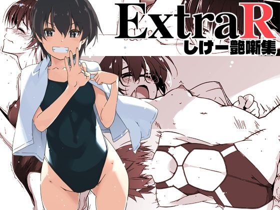 【FANZA同人raw】ExtraR しけー艶噺集｜d_672202