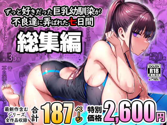 【FANZA同人raw】ずっと好きだった巨乳幼馴染が不良達に弄ばれた七日間 総集編｜d_672240