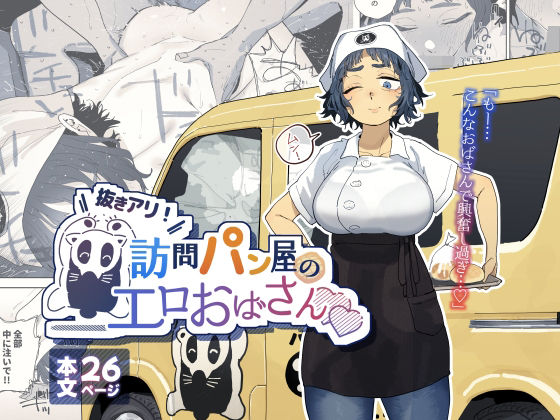 【FANZA同人raw】抜きアリ！訪問パン屋のエロおばさん｜d_676781