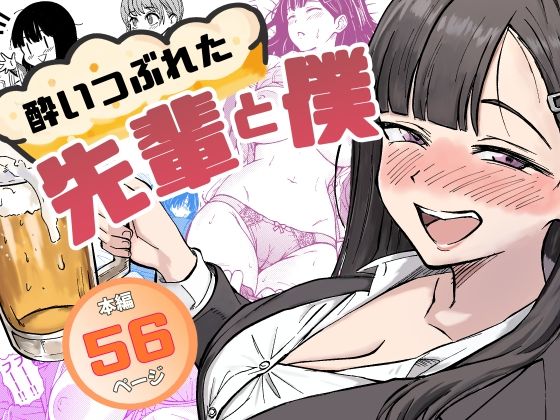 【FANZA同人raw】酔いつぶれた先輩と僕｜d_677151