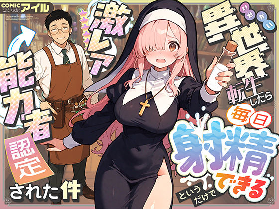 【FANZA同人raw】異世界転生したら毎日射精できるというだけで激レア能力者認定された件｜d_677391