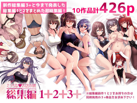【FANZA同人raw】えっちなお店の娘総集編vol.1＋2＋3＋｜d_678236