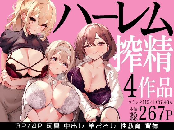【FANZA同人raw】ハーレムで搾精される4作品｜d_679114