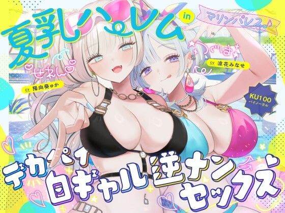 【FANZA同人raw】【KU100】夏乳ハーレムinマリンパレス！ デカパイ白ギャル逆ナンセックス♪｜d_680048