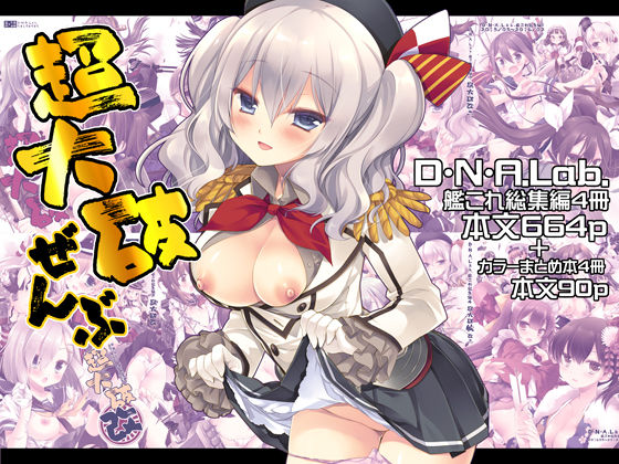 【FANZA同人raw】超大破ぜんぶ -ミヤスリサ艦◯れ二次創作全集｜d_680471