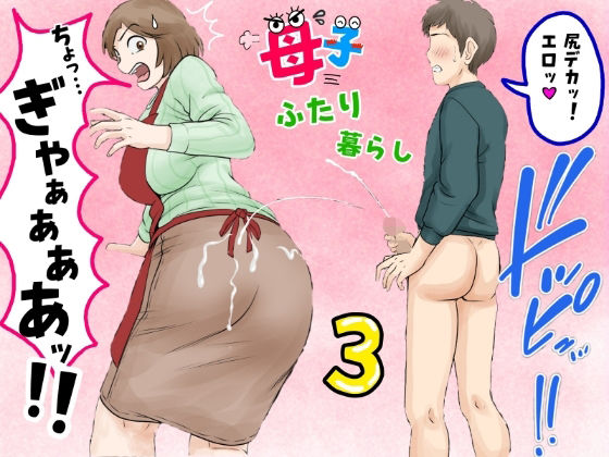 【FANZA同人raw】母子ふたり暮らし 第三章『反抗』｜d_680887