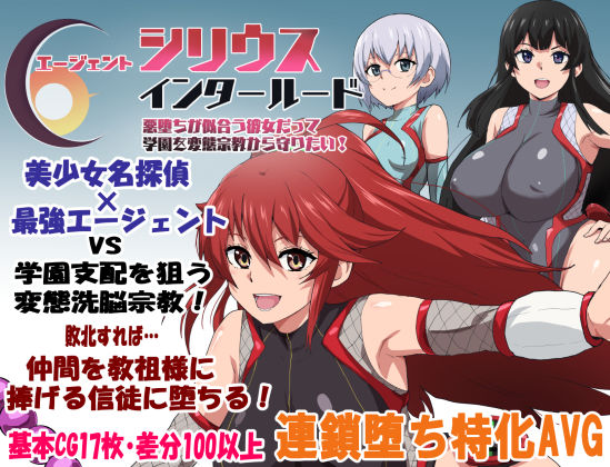 【FANZA同人raw】エージェントシリウス・インタルード 悪堕ちが似合う彼女だって学園を変態宗教から守りたい！｜d_681467