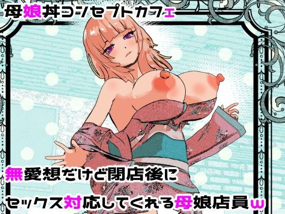 【FANZA同人raw】母娘丼コンセプトカフェ 無愛想だけど閉店後にセックス対応してくれる母娘店員w｜d_682201